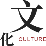 文化