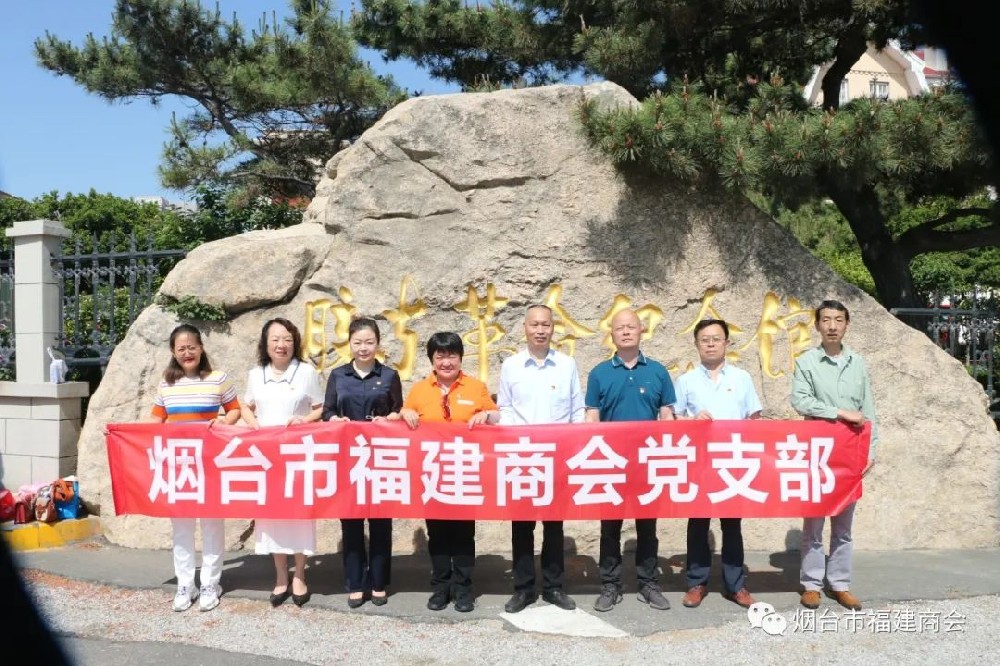 烟台市福建商会党支部携手副会长单位共同开展主题党日活动