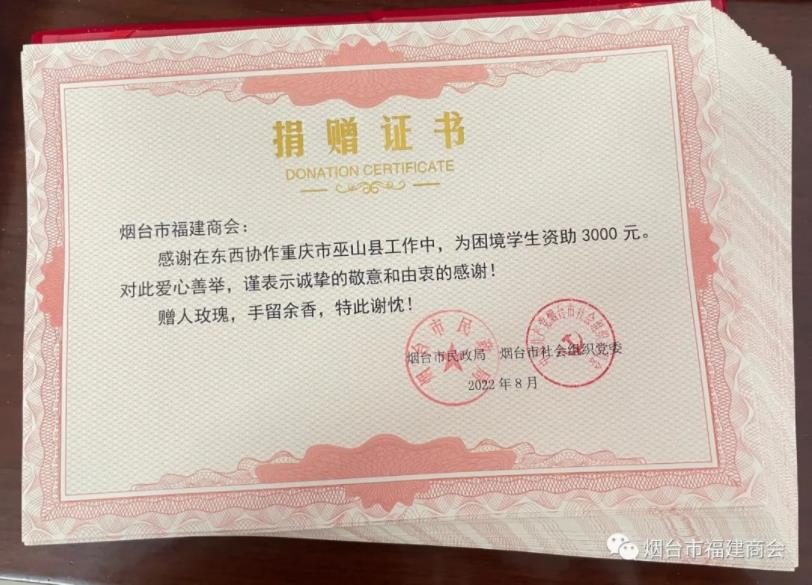 情系巫山 捐资助学〡烟台市福建商会在行动