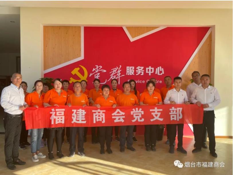 烟台市福建商会党支部携手副会长单位—中泰物业党支部，共同举办“欢度国庆”暨“乡村振兴”系列活动