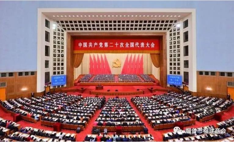 踏上新征程，谱写新篇章——烟台市福建商会认真组织收看党的二十大开幕盛况