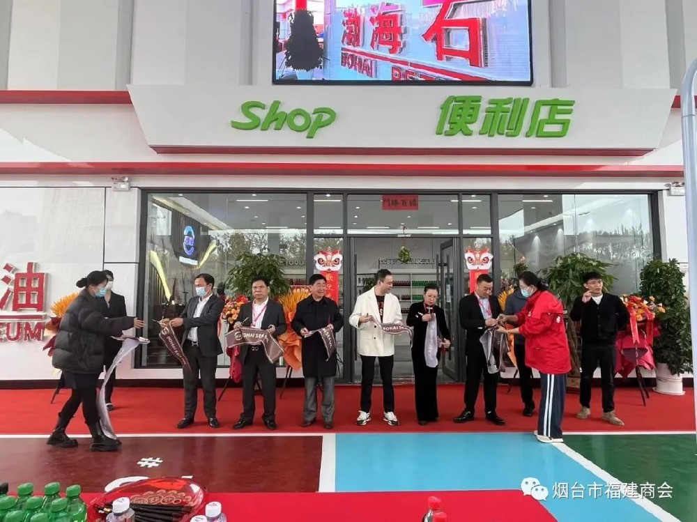 烟台市福建商会〡副会长单位--烟台渤海石油黄务站举行盛大开业庆典