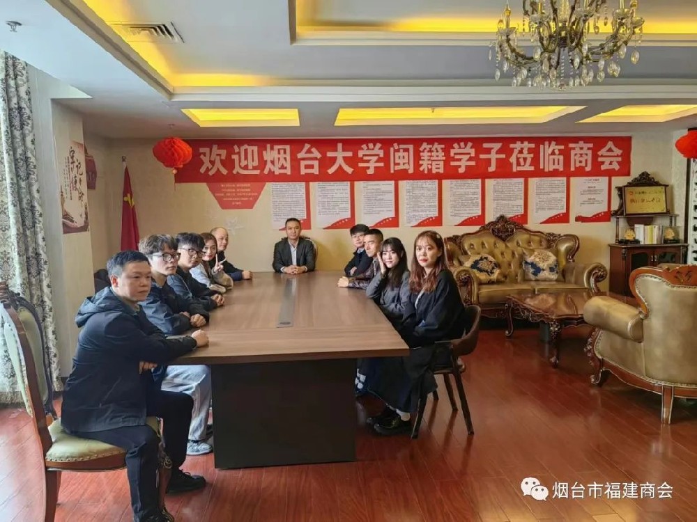 烟台大学闽籍学子代表应邀来我会座谈交流