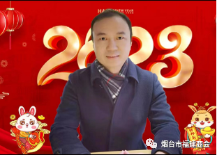 烟台市福建商会恭祝大家：新年快乐！