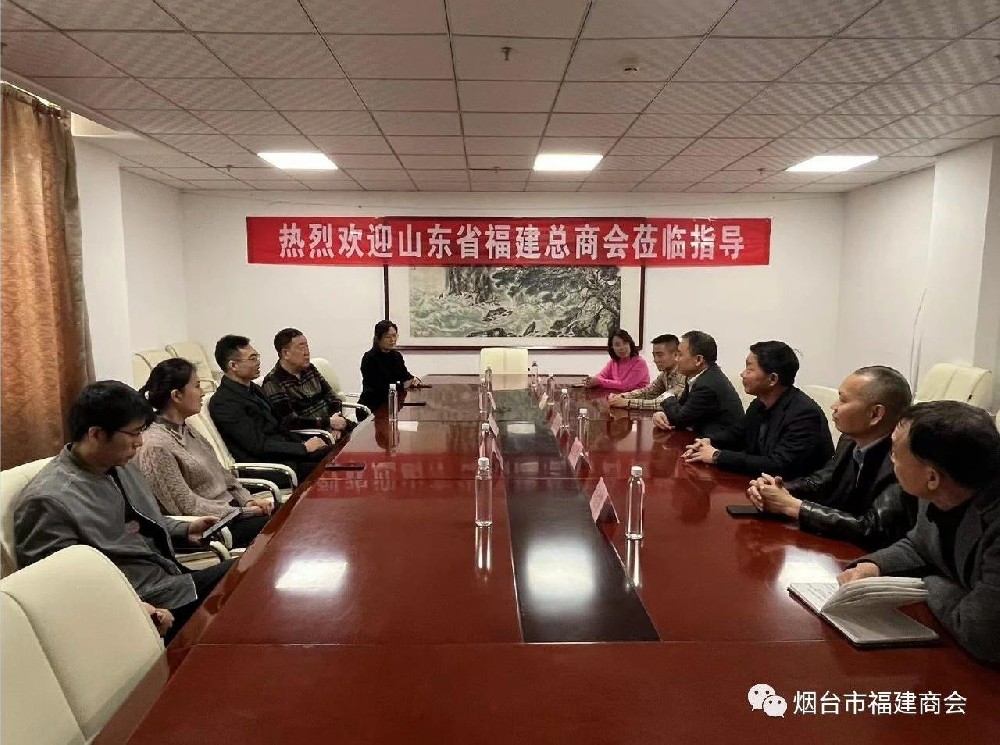 山东省福建总商会走访我会圆满成功
