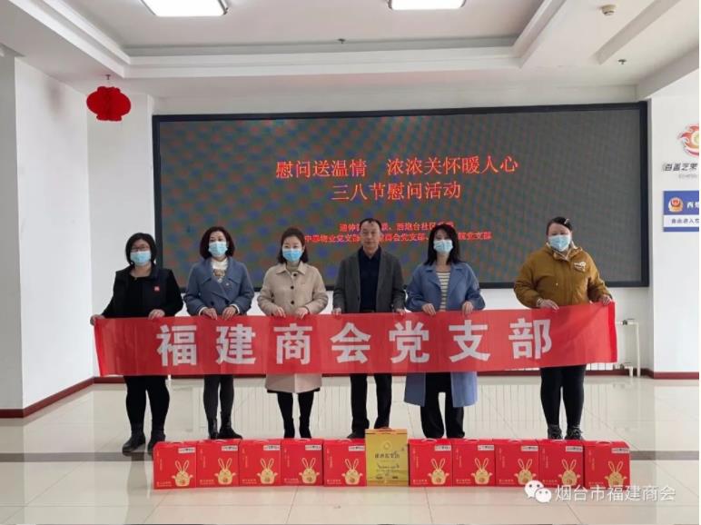 烟台市福建商会 | 国际“三八”妇女节走访慰问