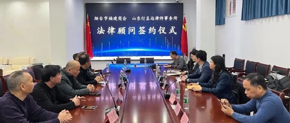 携手缔造法律保障 助力闽企事业腾飞  　　———烟台市福建商会•山东行至远律师事务所法律顾问签约仪式圆满成功