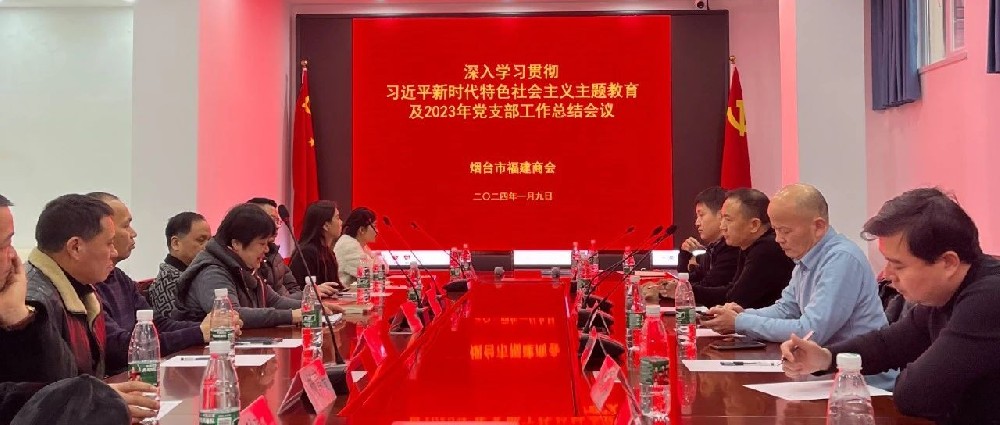 我会党支部召开深入学习贯彻习近平新时代特色社会主义主题教育及2023年党支部工作总结会议