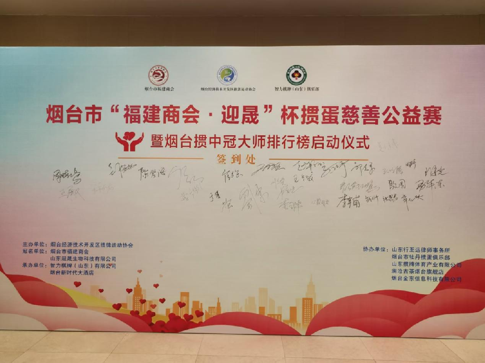 全国助残日 我们在行动  　　——烟台市“福建商会•迎晟”杯掼蛋慈善公益赛 暨烟台掼中冠大师排行榜启动仪式圆满成功