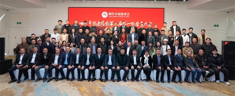 烟台市福建商会第三届第一次会员大会圆满顺利召开----李锋当选新一届商会会长