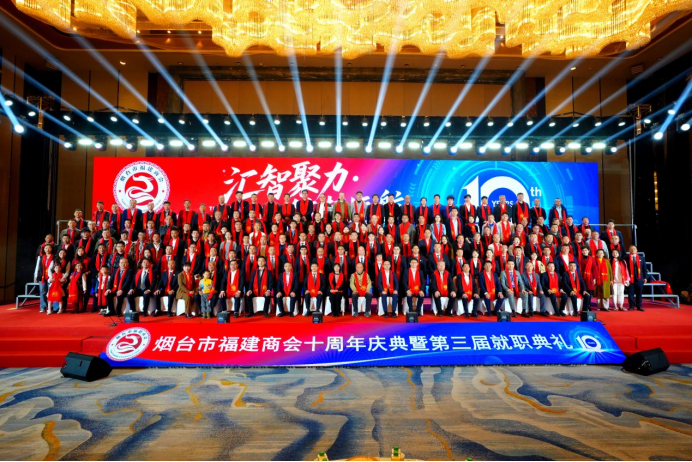 汇智聚力·筑梦远航 | 烟台市福建商会十周年庆典暨第三届就职典礼隆重举行