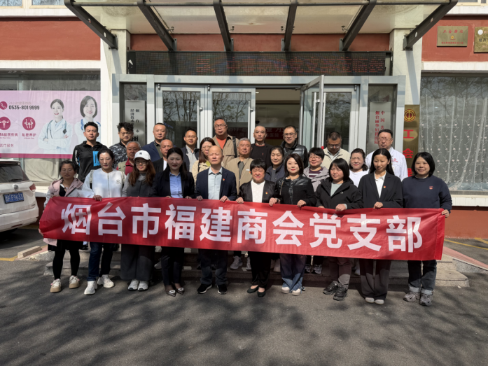 党建领航风帆劲 携手共建促发展---烟台市福建商会开展党建共建签约主题党日活动