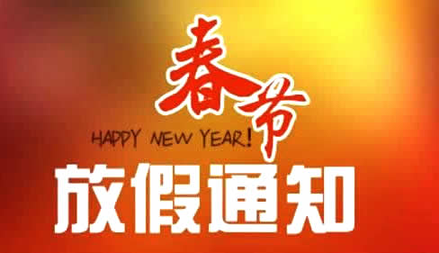 烟台市福建商会年假放假通知