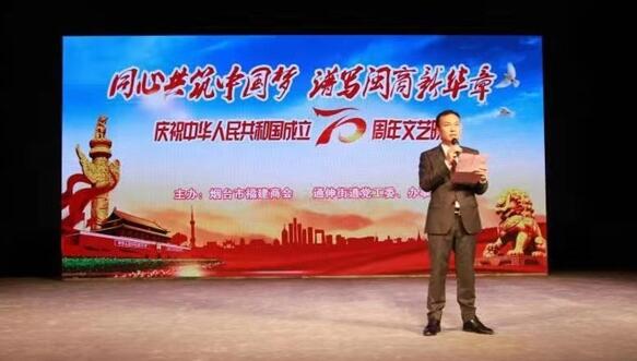 烟台福建商会和通伸街道共同举办新中国成立70周年晚会
