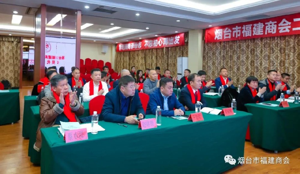 热烈祝贺烟台市福建商会二届一次会员代表大会隆重召开 吴福林同志连任会长