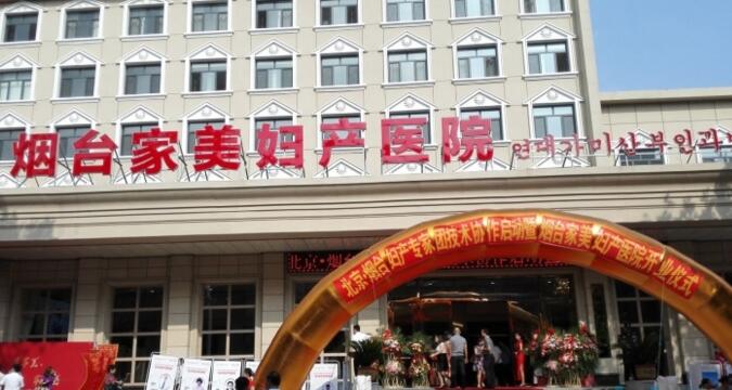 烟台市福建商会受邀参加烟台家美妇产医院开业仪式