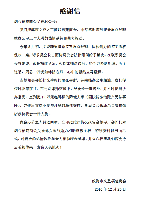 2016年12月20日烟台市福建商会收到威海市文登福建商会感谢信