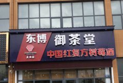 东博御茶堂会员学习座谈会总结