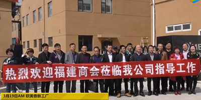 2018年烟台市福建商会走访座谈企业剪辑-烟台*欧美香